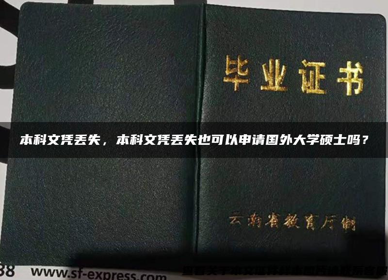 本科文憑丟失，本科文憑丟失也可以申請國外大學碩士嗎？