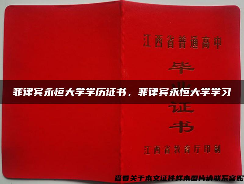 菲律賓永恒大學學歷證書，菲律賓永恒大學學習