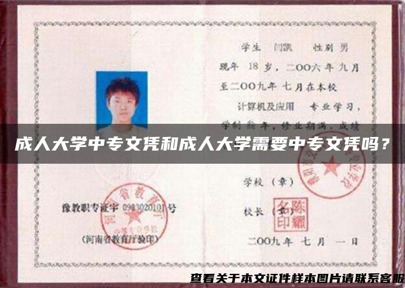 成人大學中專文憑和成人大學需要中專文憑嗎？