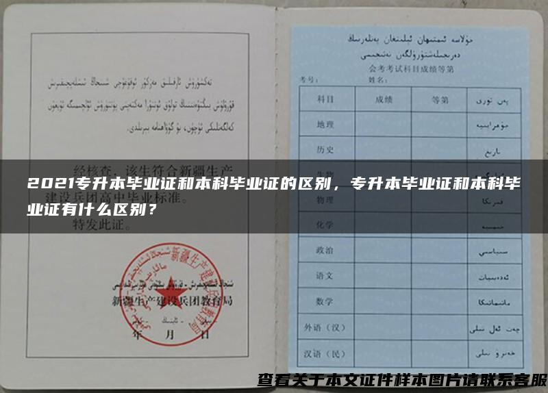2021專升本畢業證和本科畢業證的區別，專升本畢業證和本科畢業證有什么區別？