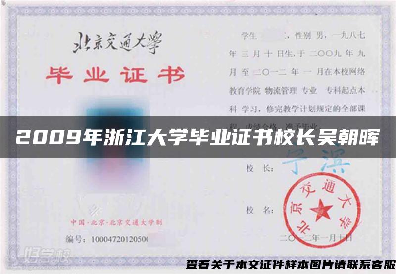 2009年浙江大學畢業證書校長吳朝暉