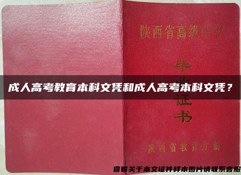 成人高考教育本科文憑和成人高考本科文憑？