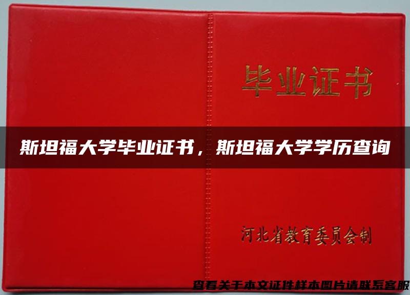 斯坦福大學畢業證書，斯坦福大學學歷查詢