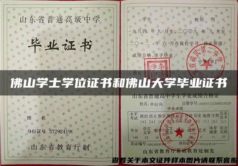 佛山學士學位證書和佛山大學畢業證書