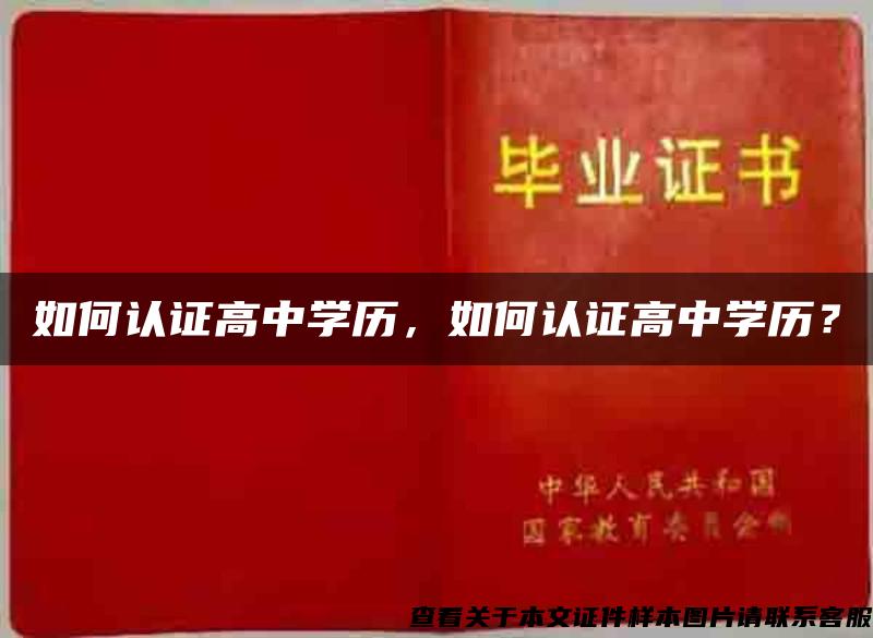如何認證高中學歷，如何認證高中學歷？