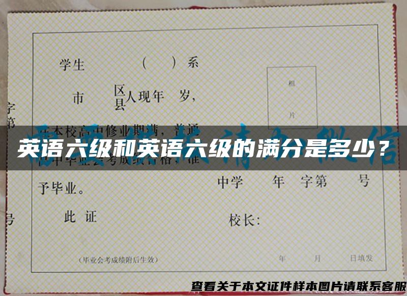 英語六級和英語六級的滿分是多少？