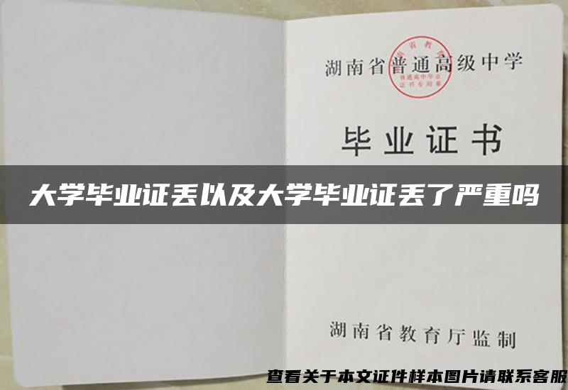 大學畢業證丟以及大學畢業證丟了嚴重嗎