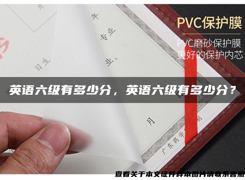 英語六級有多少分，英語六級有多少分？