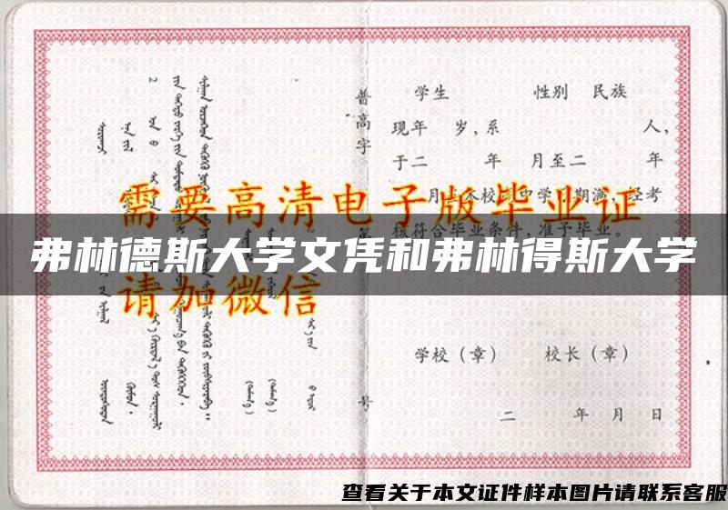 弗林德斯大學文憑和弗林得斯大學