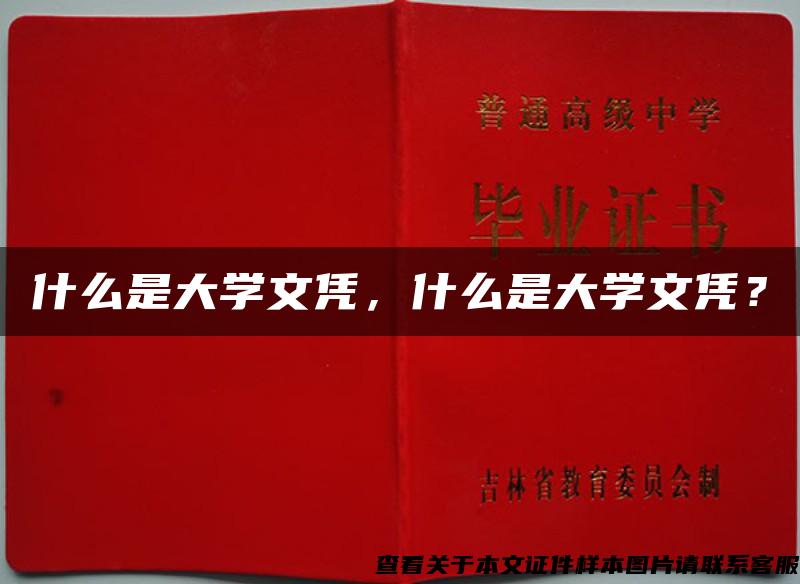 什么是大學文憑，什么是大學文憑？