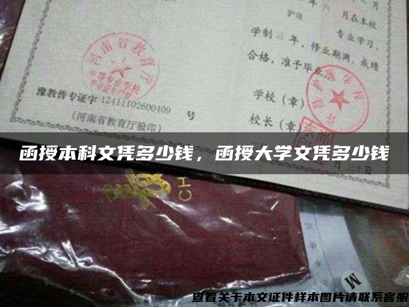 函授本科文憑多少錢，函授大學文憑多少錢