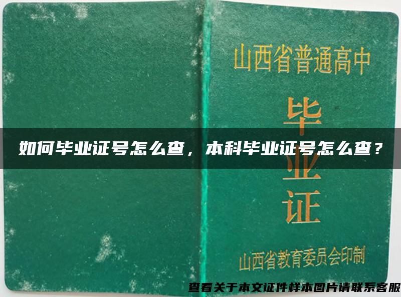 如何畢業證號怎么查，本科畢業證號怎么查？