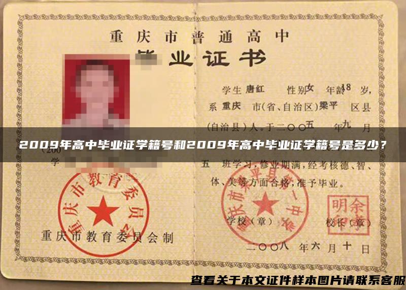 2009年高中畢業證學籍號和2009年高中畢業證學籍號是多少？