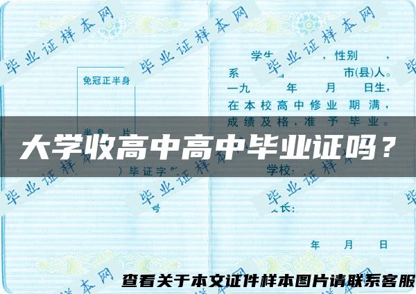 大學收高中高中畢業證嗎？