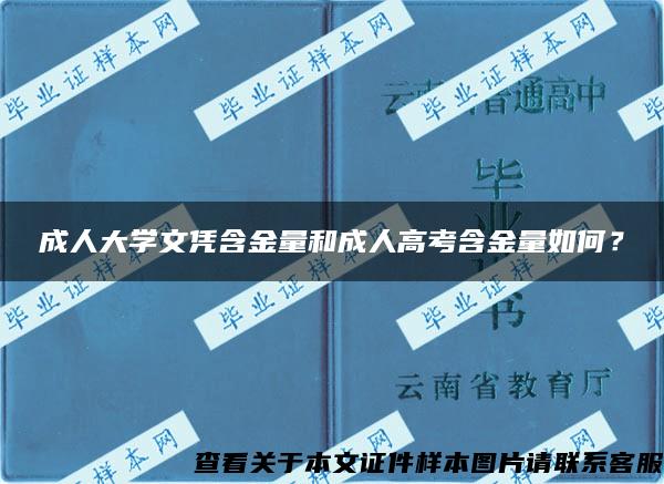 成人大學文憑含金量和成人高考含金量如何？