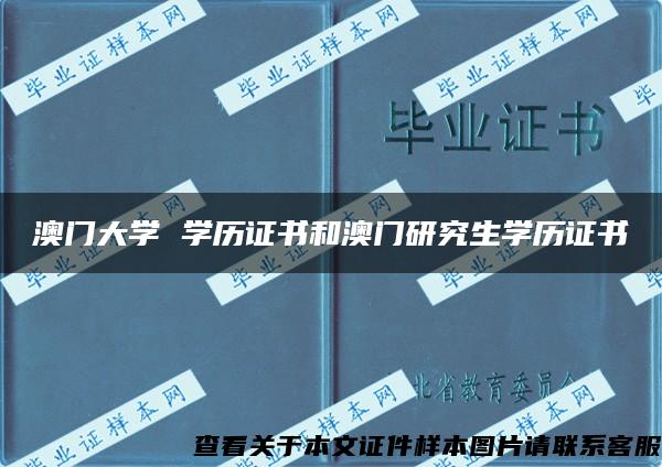 澳門大學 學歷證書和澳門研究生學歷證書