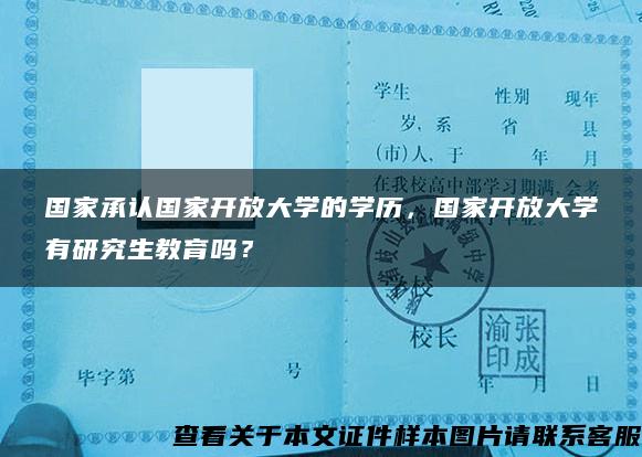 國家承認國家開放大學的學歷，國家開放大學有研究生教育嗎？