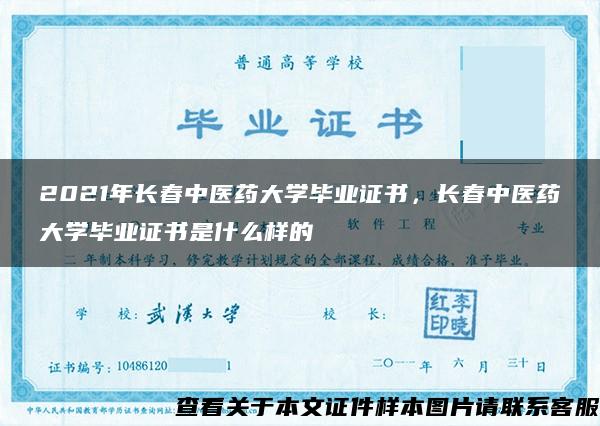 2021年長春中醫藥大學畢業證書，長春中醫藥大學畢業證書是什么樣的