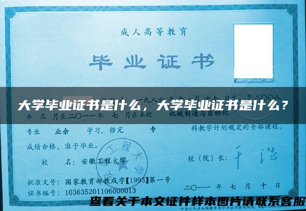 大學畢業證書是什么，大學畢業證書是什么？
