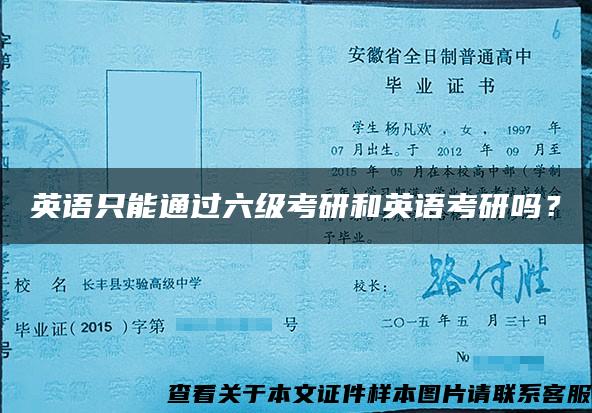 英語只能通過六級考研和英語考研嗎？