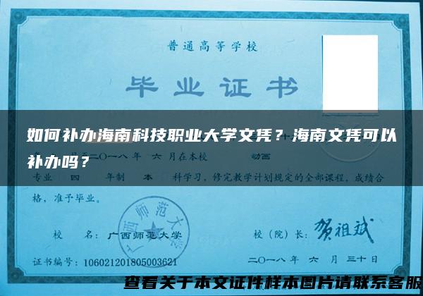 如何補辦海南科技職業大學文憑？海南文憑可以補辦嗎？