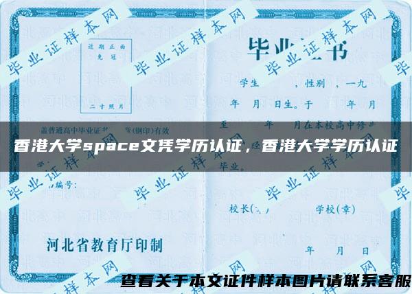 香港大學space文憑學歷認證，香港大學學歷認證