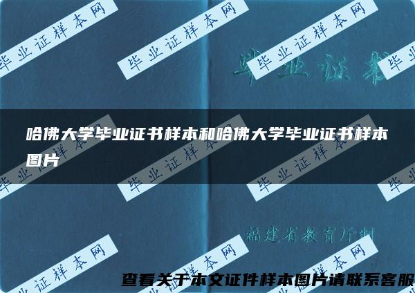 哈佛大學畢業證書樣本和哈佛大學畢業證書樣本圖片