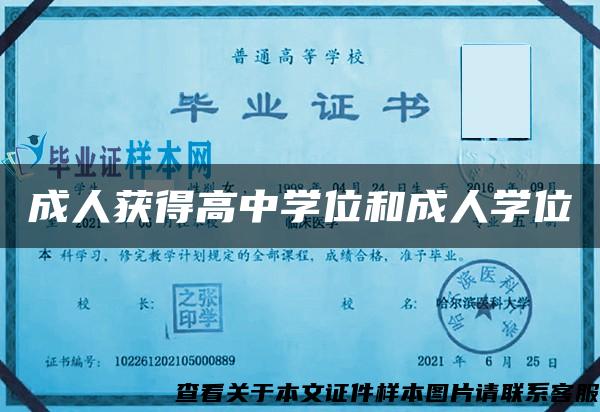 成人獲得高中學位和成人學位