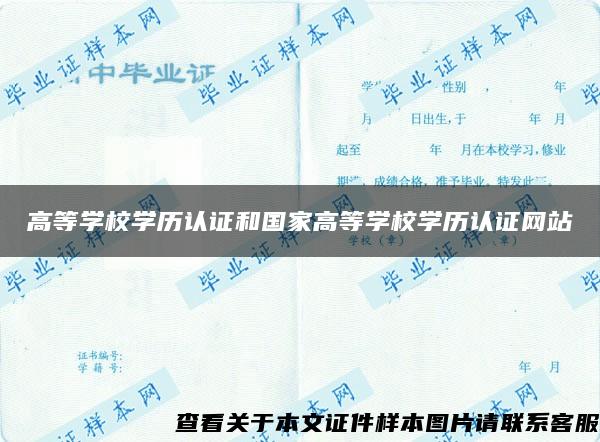 高等學校學歷認證和國家高等學校學歷認證網站