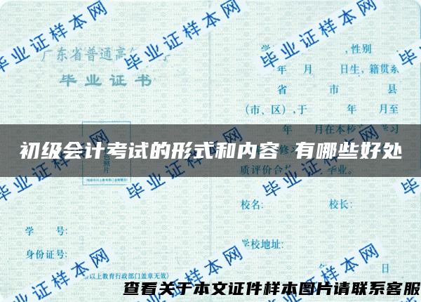 初級會計考試的形式和內容 有哪些好處