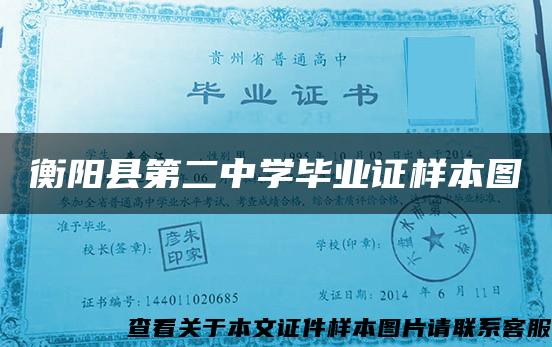 衡陽縣第二中學畢業證樣本圖