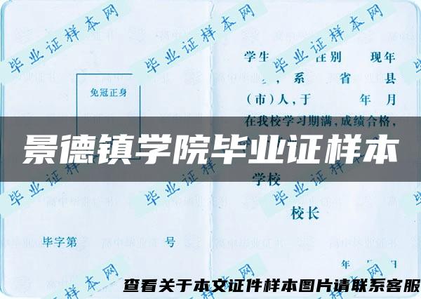 景德鎮學院畢業證樣本