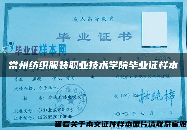 常州紡織服裝職業技術學院畢業證樣本