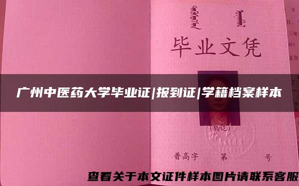 廣州中醫藥大學畢業證|報到證|學籍檔案樣本