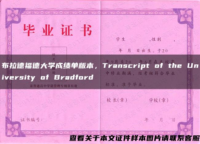 布拉德福德大學成績單版本，Transcript of the University of Bradford