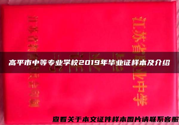 高平市中等專業學校2019年畢業證樣本及介紹