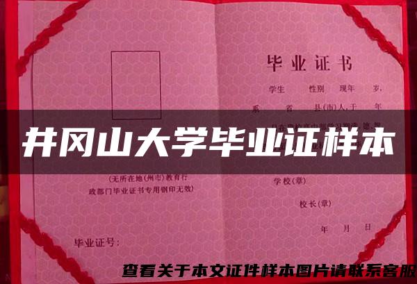 井岡山大學畢業證樣本