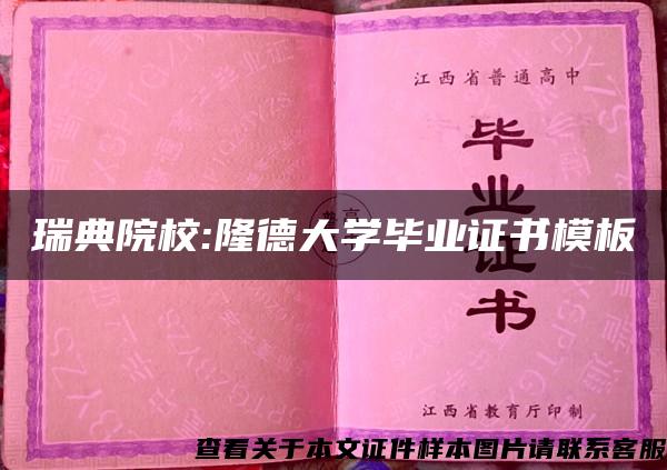 瑞典院校:隆德大學畢業證書模板