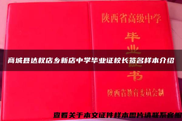 商城縣達權店鄉新店中學畢業證校長簽名樣本介紹