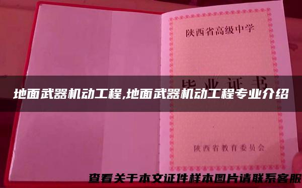 地面武器機動工程,地面武器機動工程專業介紹