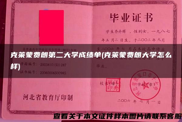 克萊蒙費朗第二大學成績單(克萊蒙費朗大學怎么樣)