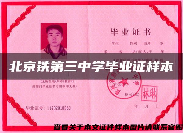 北京鐵第三中學畢業證樣本