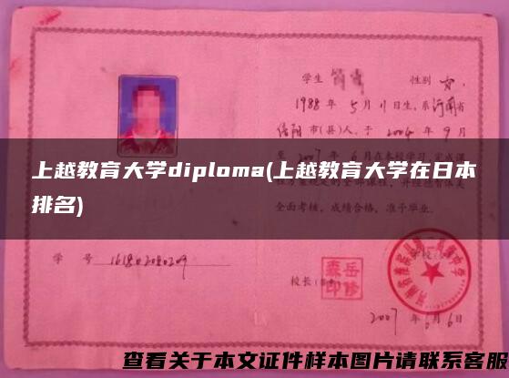 上越教育大學diploma(上越教育大學在日本排名)