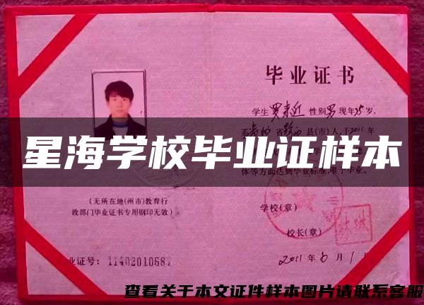 星海學校畢業證樣本