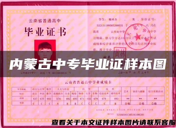 內蒙古中專畢業證樣本圖