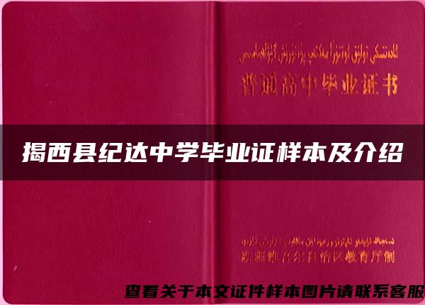 揭西縣紀達中學畢業證樣本及介紹