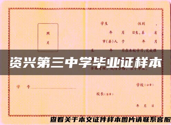 資興第三中學畢業證樣本