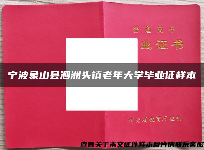 寧波象山縣泗洲頭鎮老年大學畢業證樣本