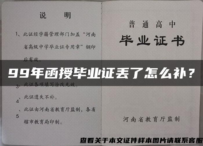 99年函授畢業證丟了怎么補？