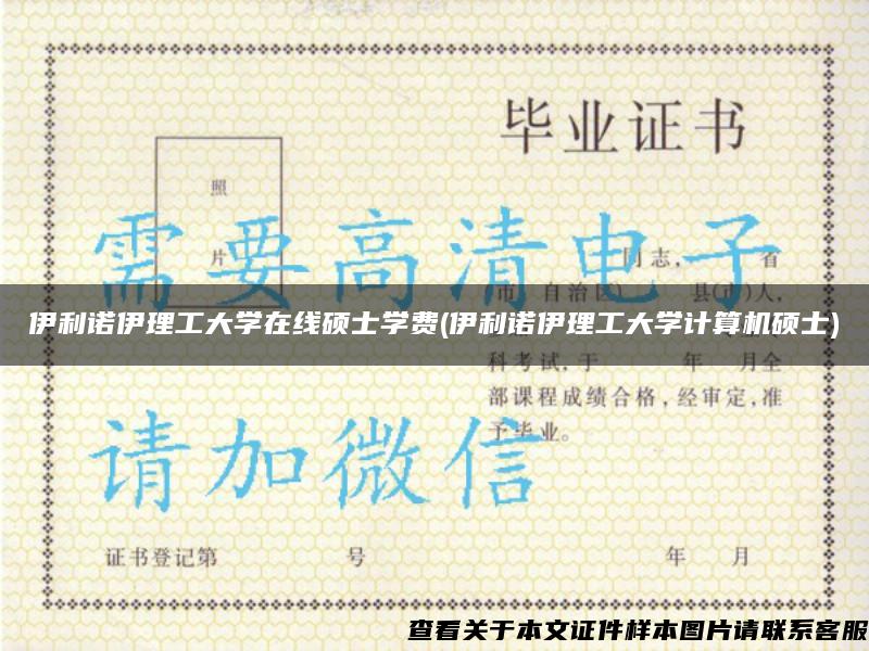 伊利諾伊理工大學在線碩士學費(伊利諾伊理工大學計算機碩士)